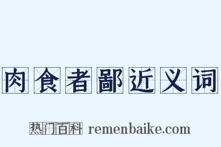 肉食者鄙近义词是什么意思的图片